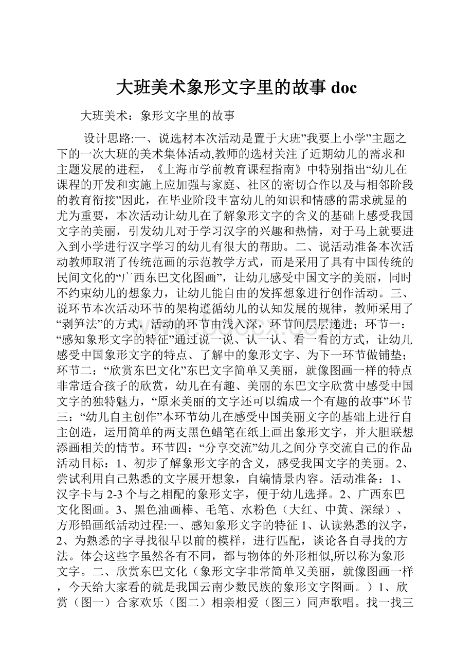 大班美术象形文字里的故事docWord下载.docx