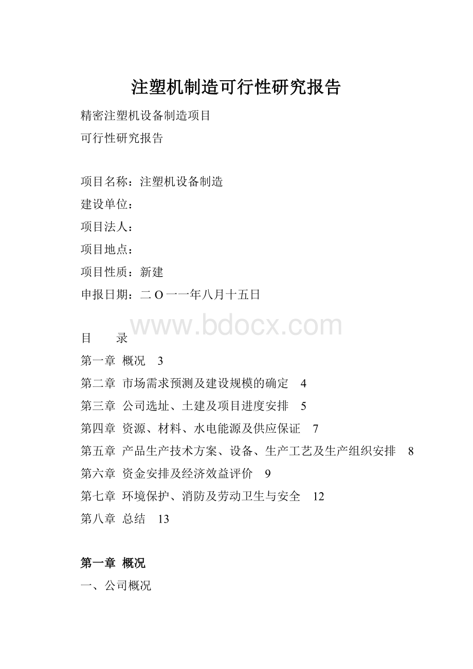 注塑机制造可行性研究报告Word文档格式.docx