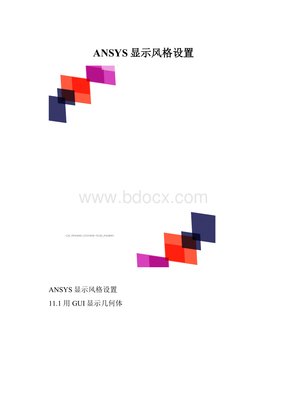 ANSYS显示风格设置.docx