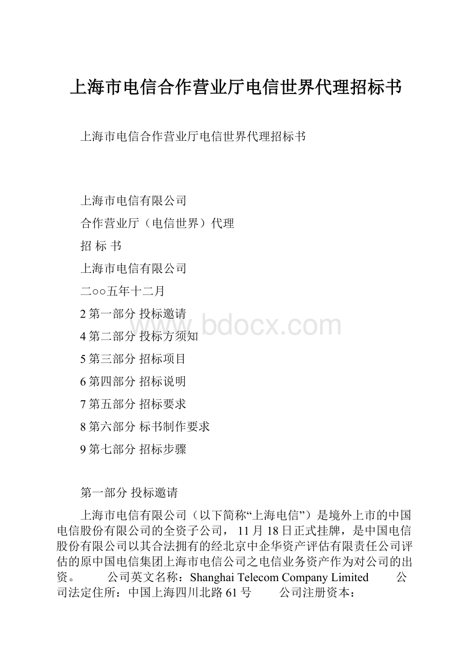 上海市电信合作营业厅电信世界代理招标书.docx