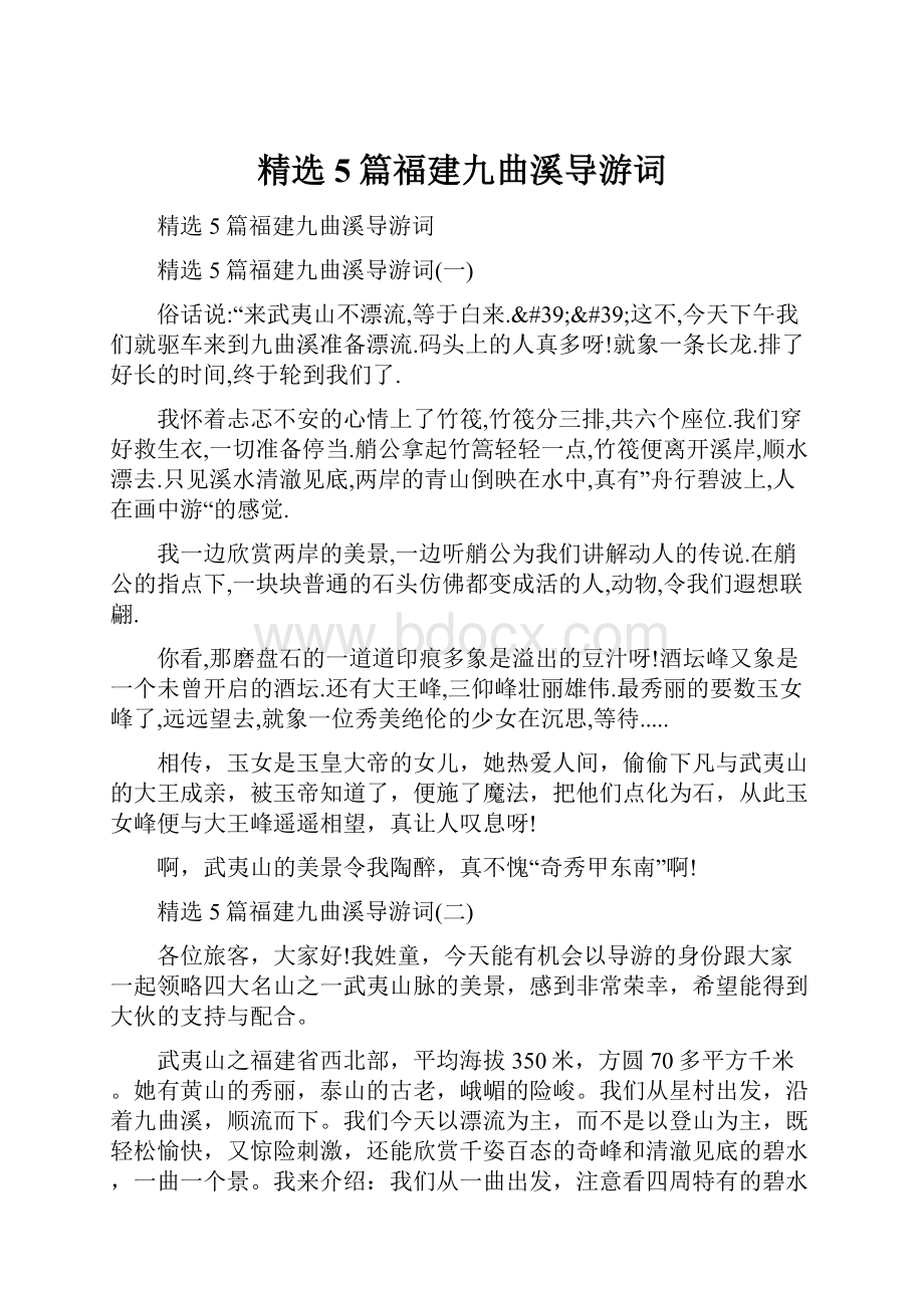 精选5篇福建九曲溪导游词Word格式文档下载.docx_第1页