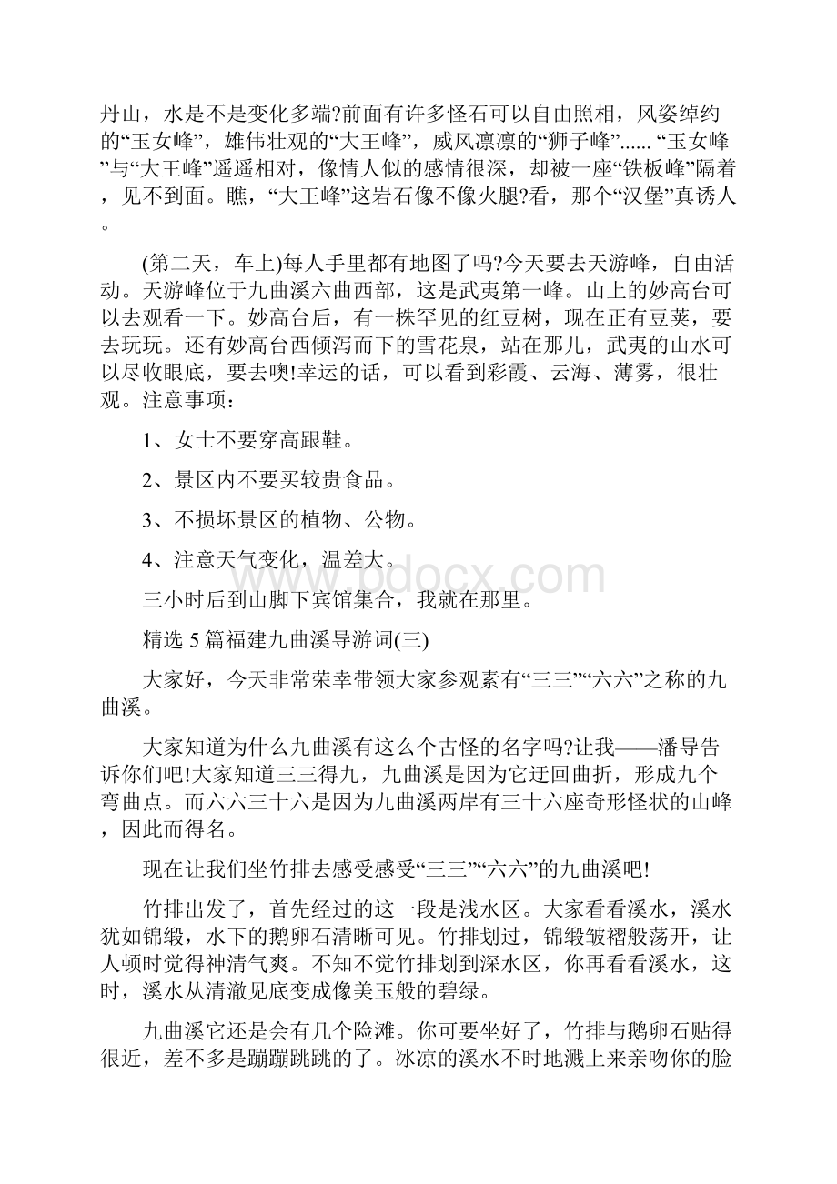 精选5篇福建九曲溪导游词Word格式文档下载.docx_第2页