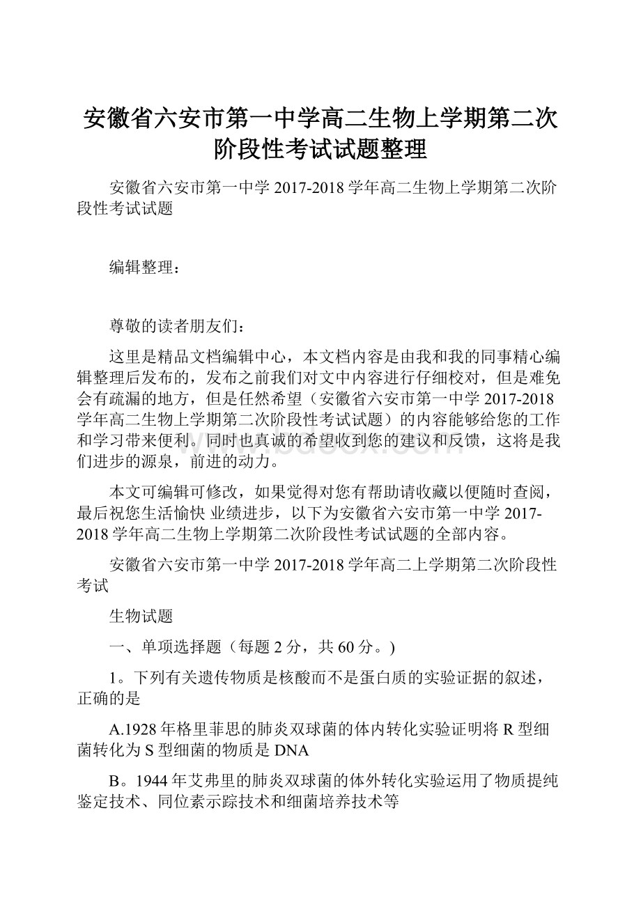 安徽省六安市第一中学高二生物上学期第二次阶段性考试试题整理文档格式.docx