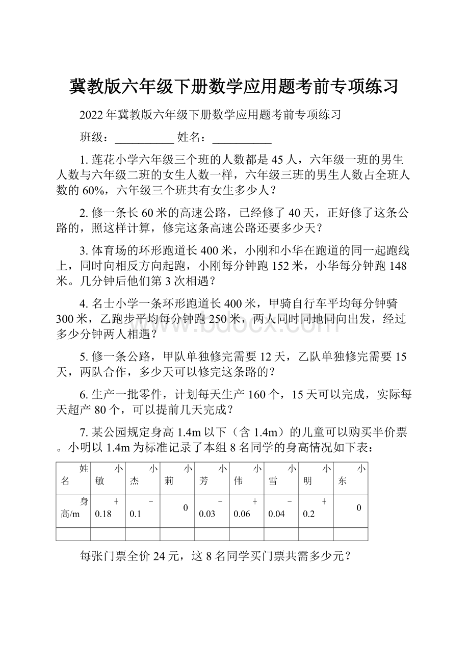 冀教版六年级下册数学应用题考前专项练习Word文档下载推荐.docx_第1页