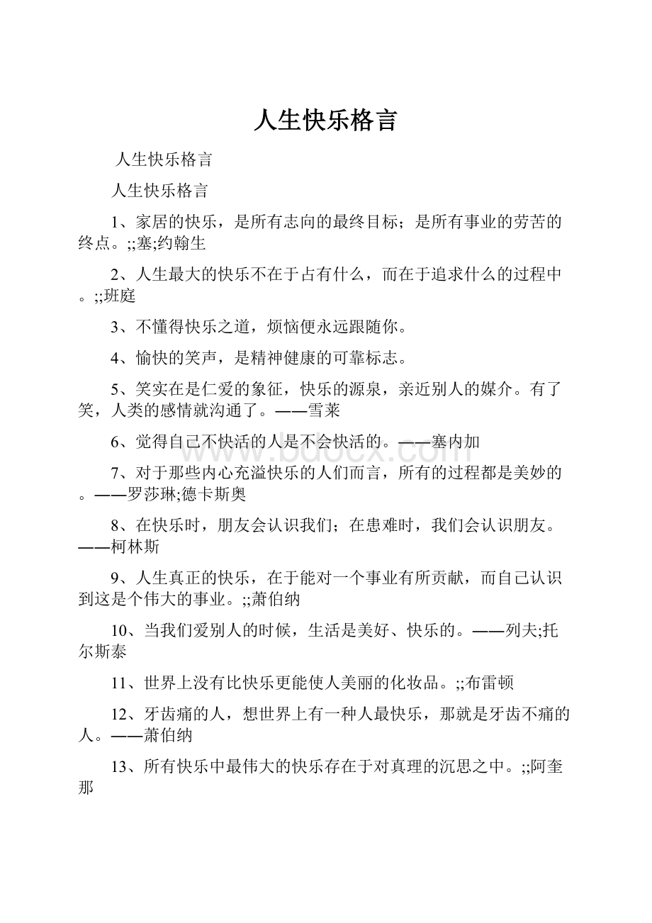 人生快乐格言.docx_第1页