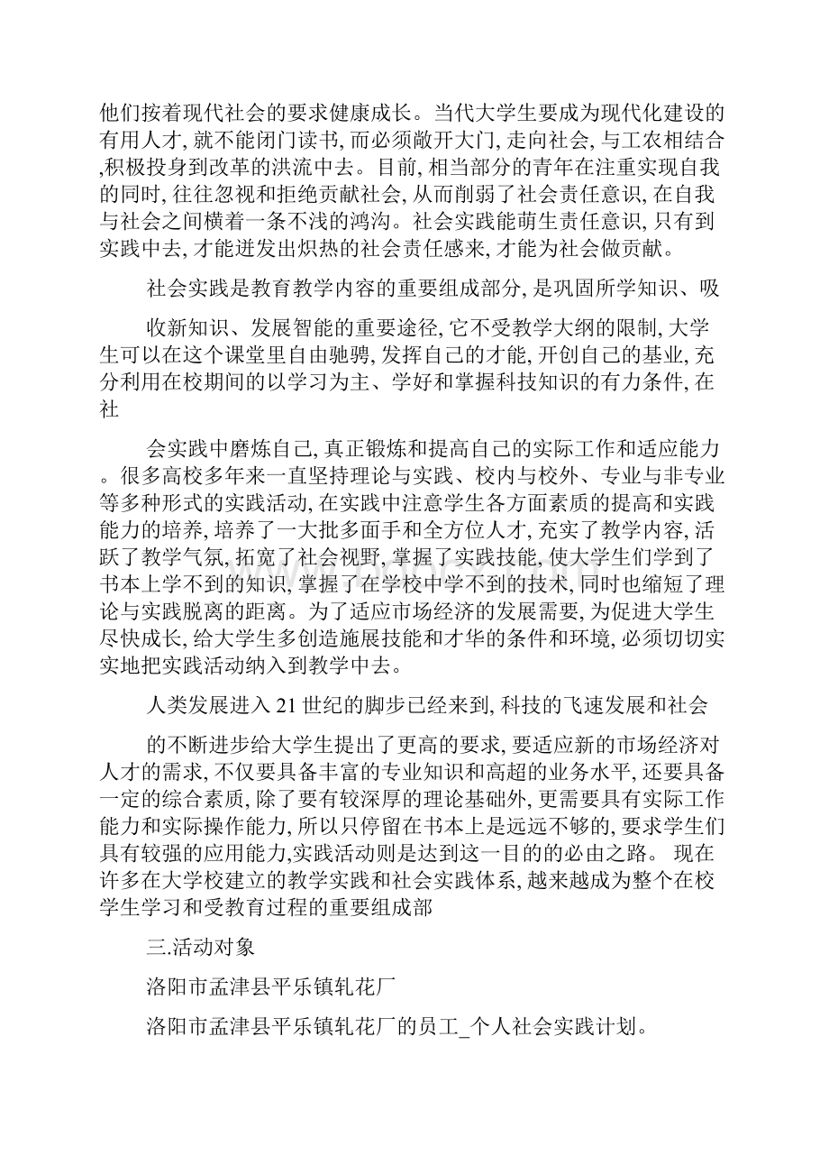 最新个人社会实践计划.docx_第2页