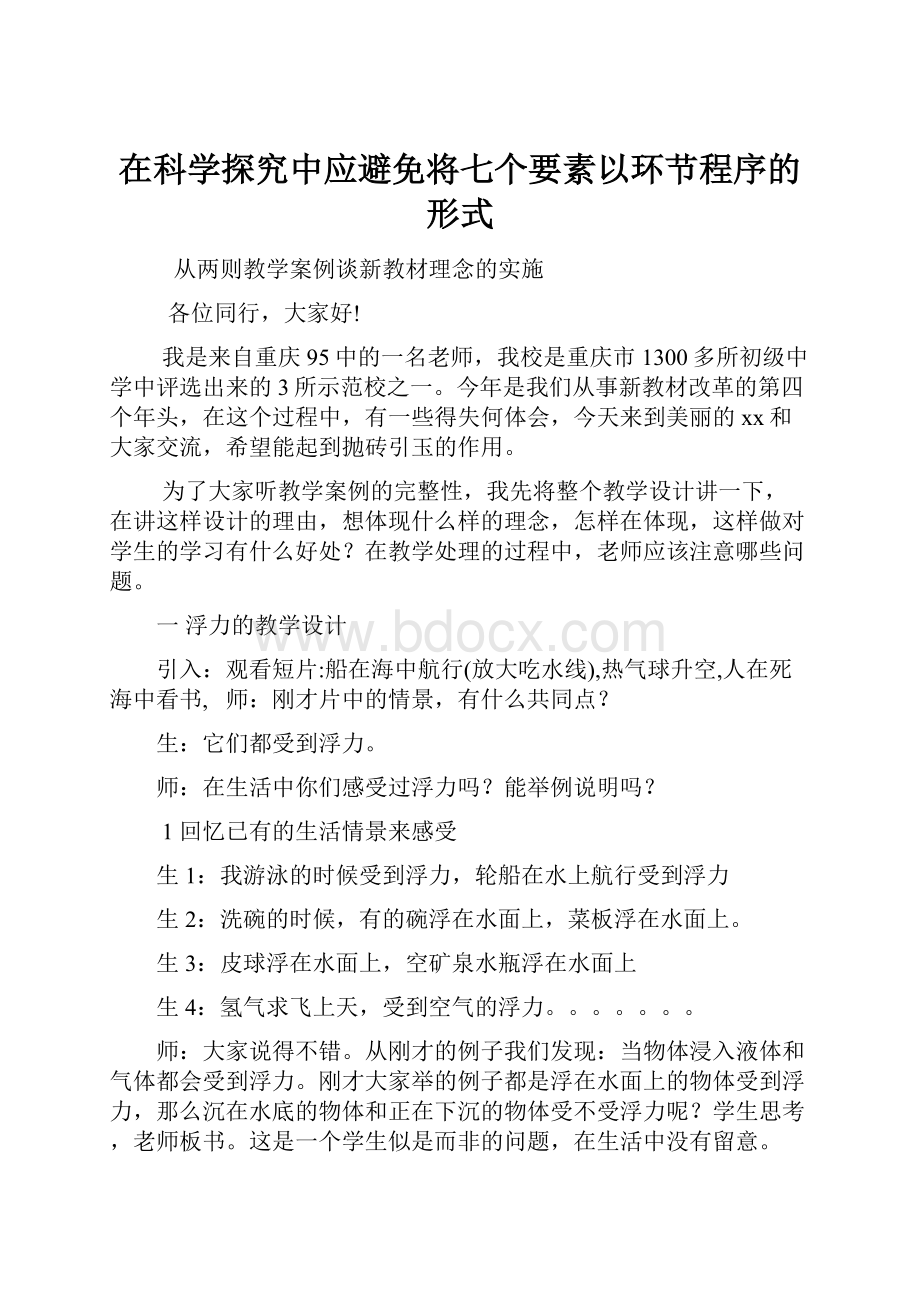 在科学探究中应避免将七个要素以环节程序的形式.docx_第1页