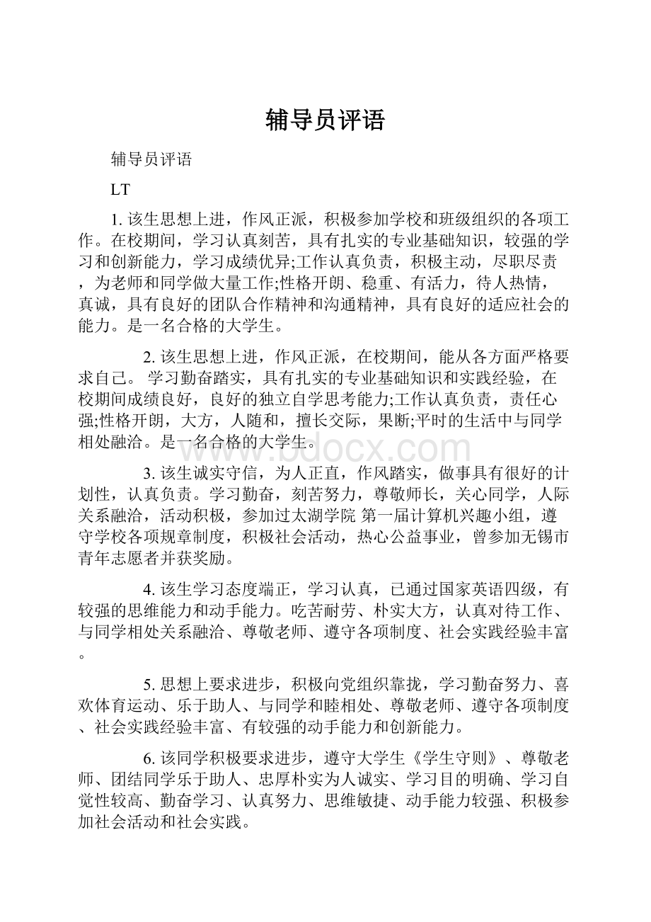 辅导员评语.docx_第1页