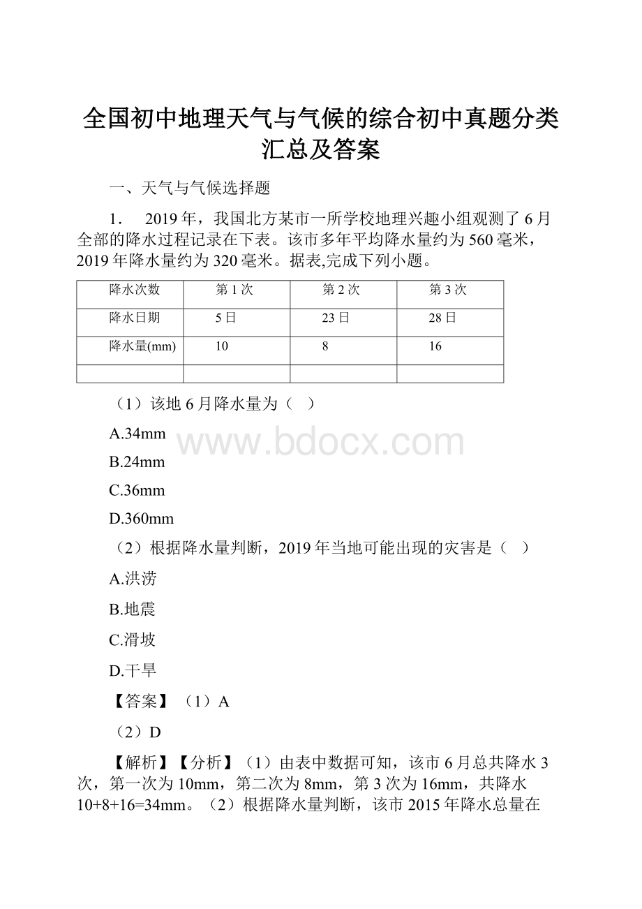 全国初中地理天气与气候的综合初中真题分类汇总及答案.docx_第1页