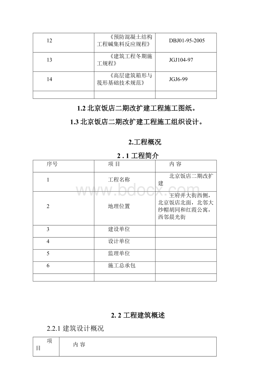 北京饭店二期改扩建工程砼施工方案.docx_第2页