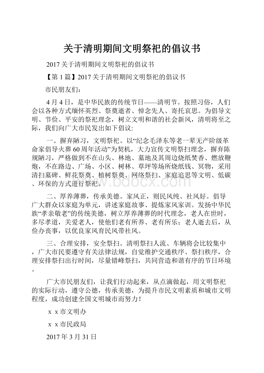 关于清明期间文明祭祀的倡议书Word文档下载推荐.docx_第1页