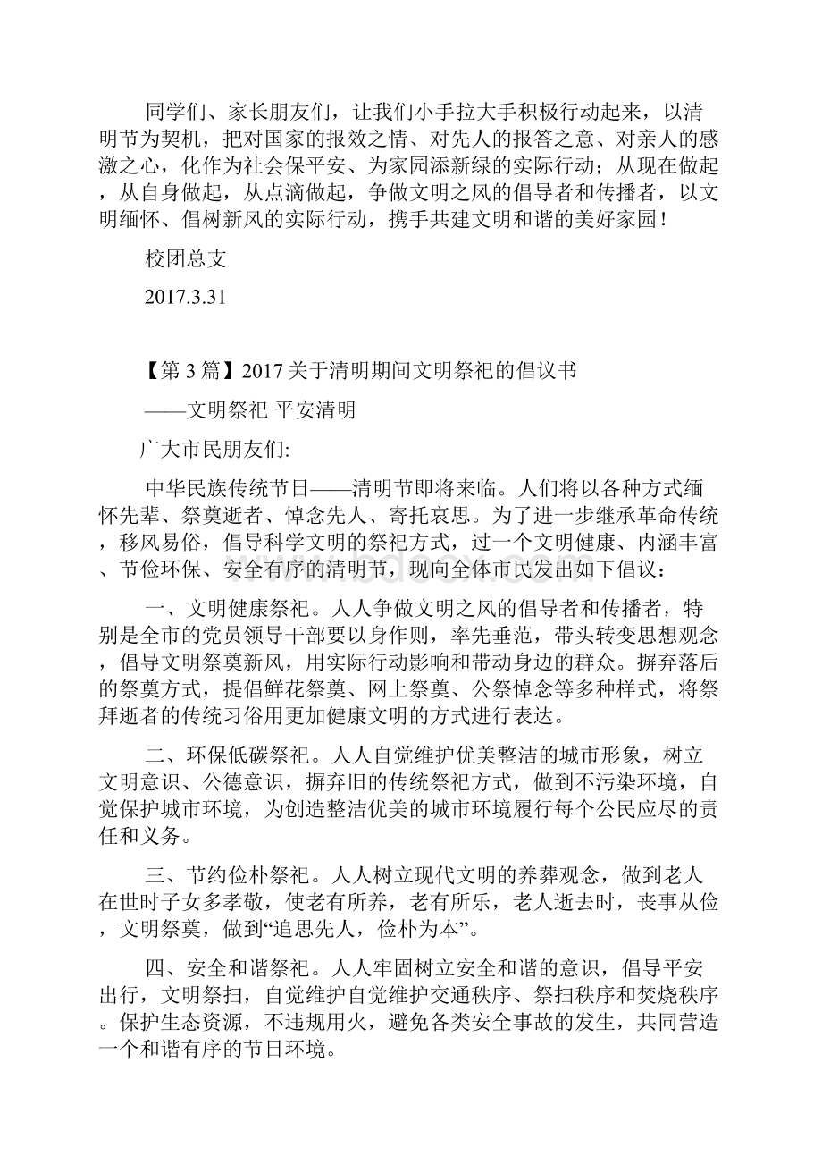 关于清明期间文明祭祀的倡议书Word文档下载推荐.docx_第3页