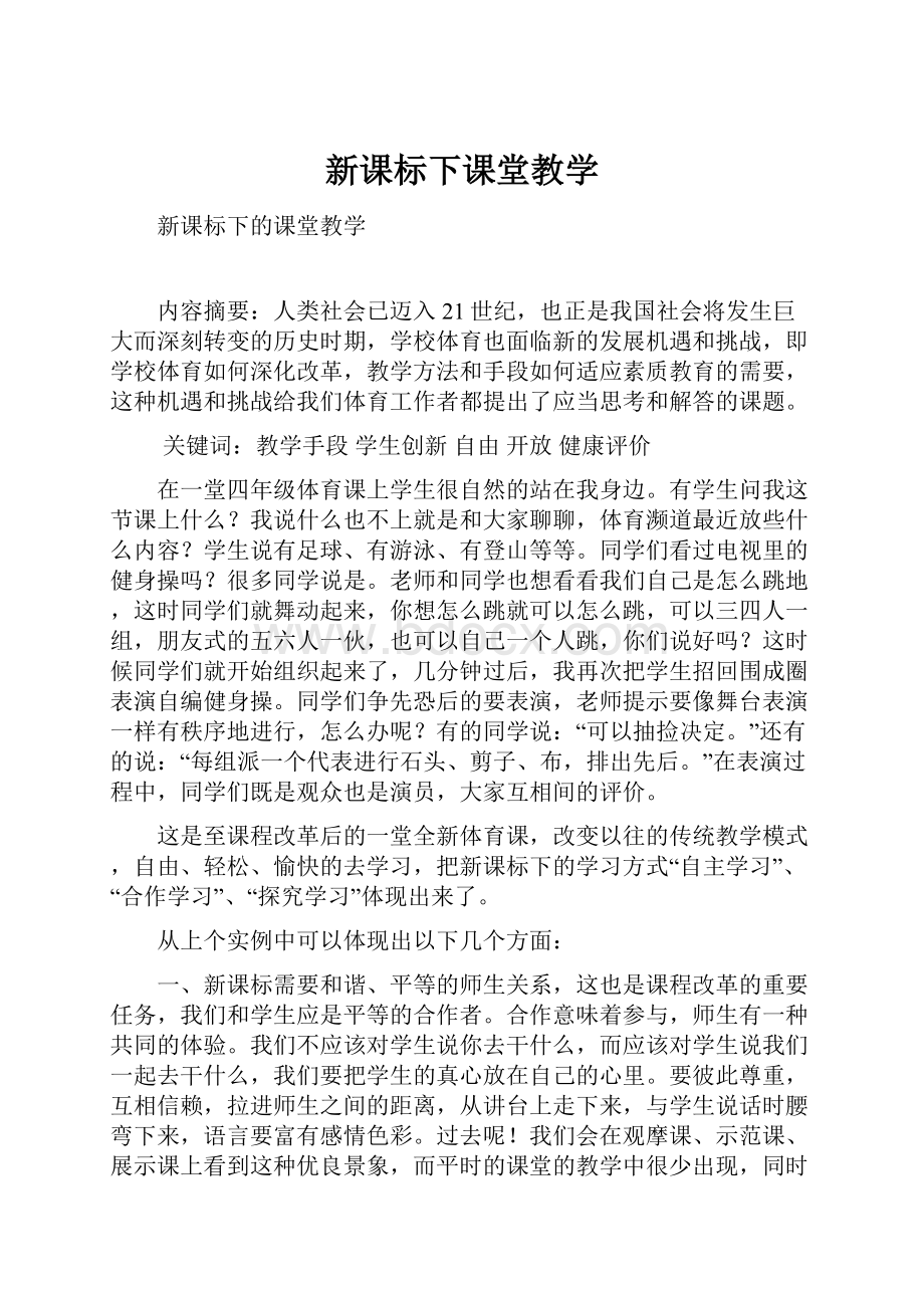 新课标下课堂教学Word下载.docx