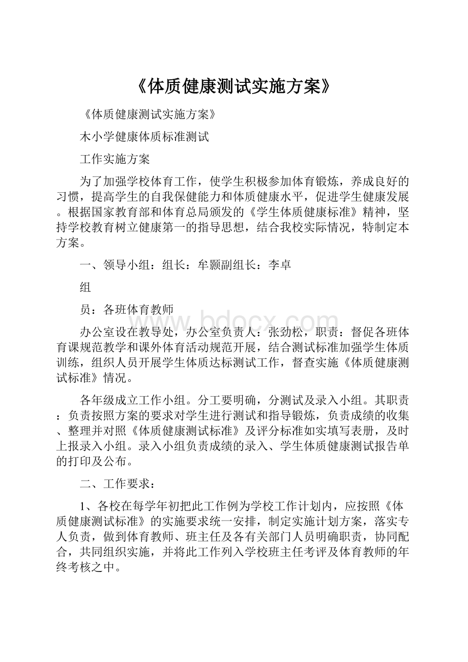 《体质健康测试实施方案》Word格式文档下载.docx