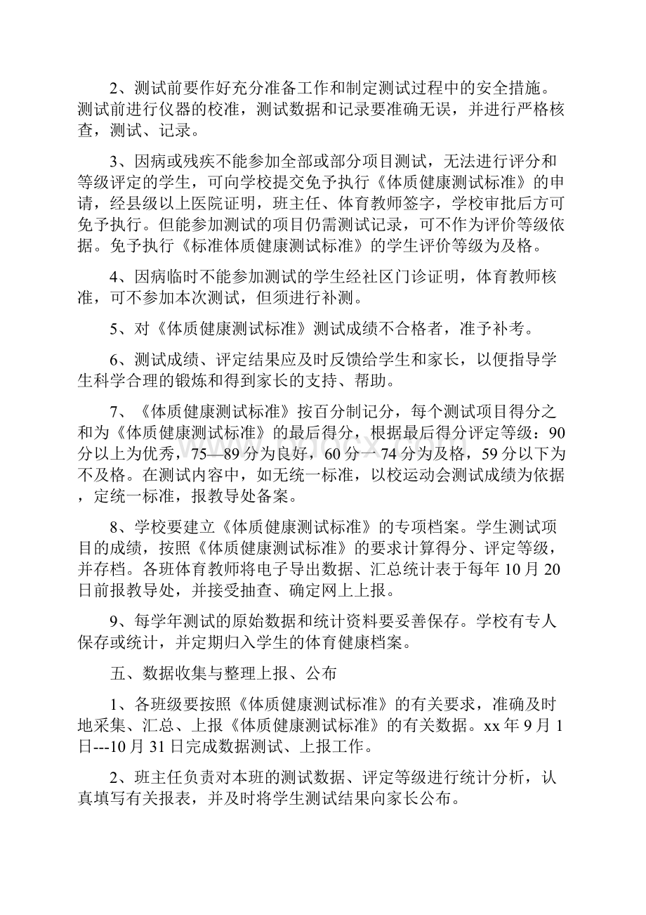 《体质健康测试实施方案》.docx_第3页