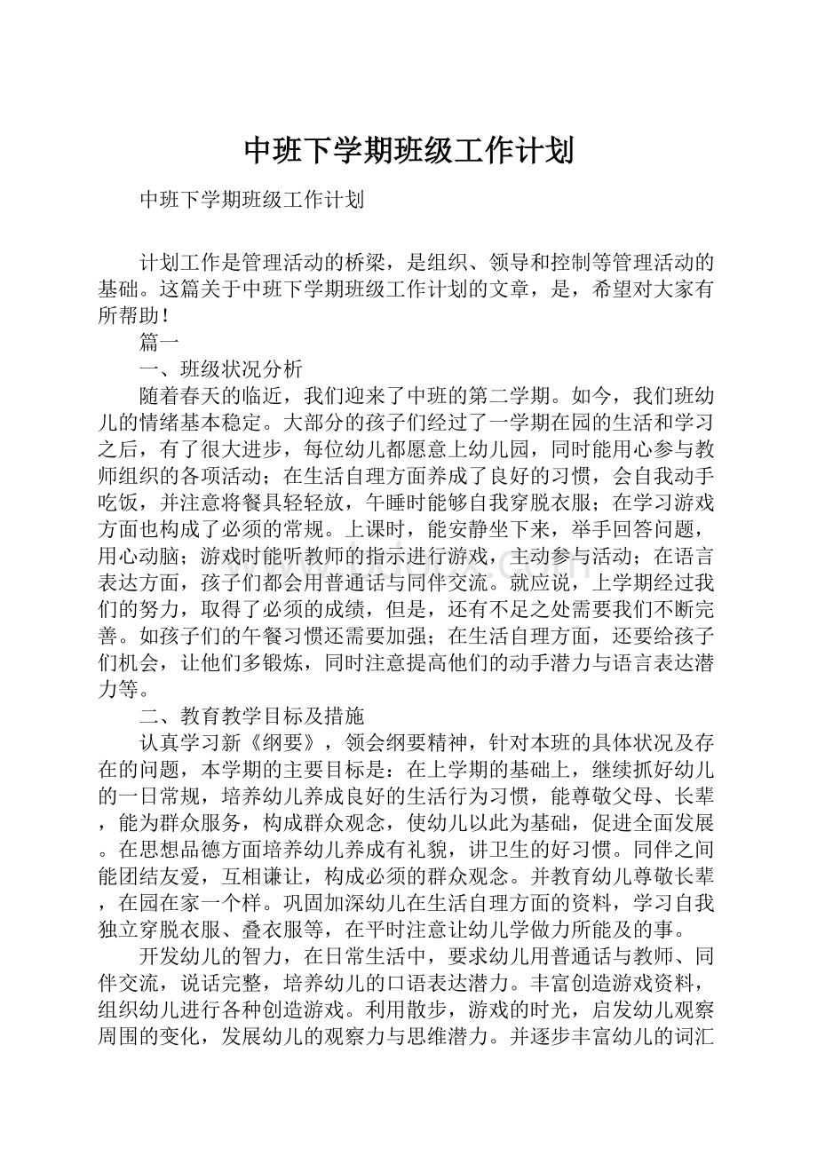 中班下学期班级工作计划Word下载.docx