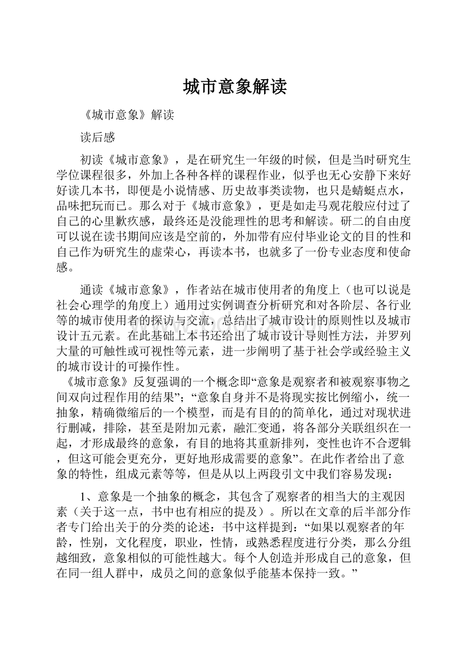 城市意象解读Word下载.docx_第1页