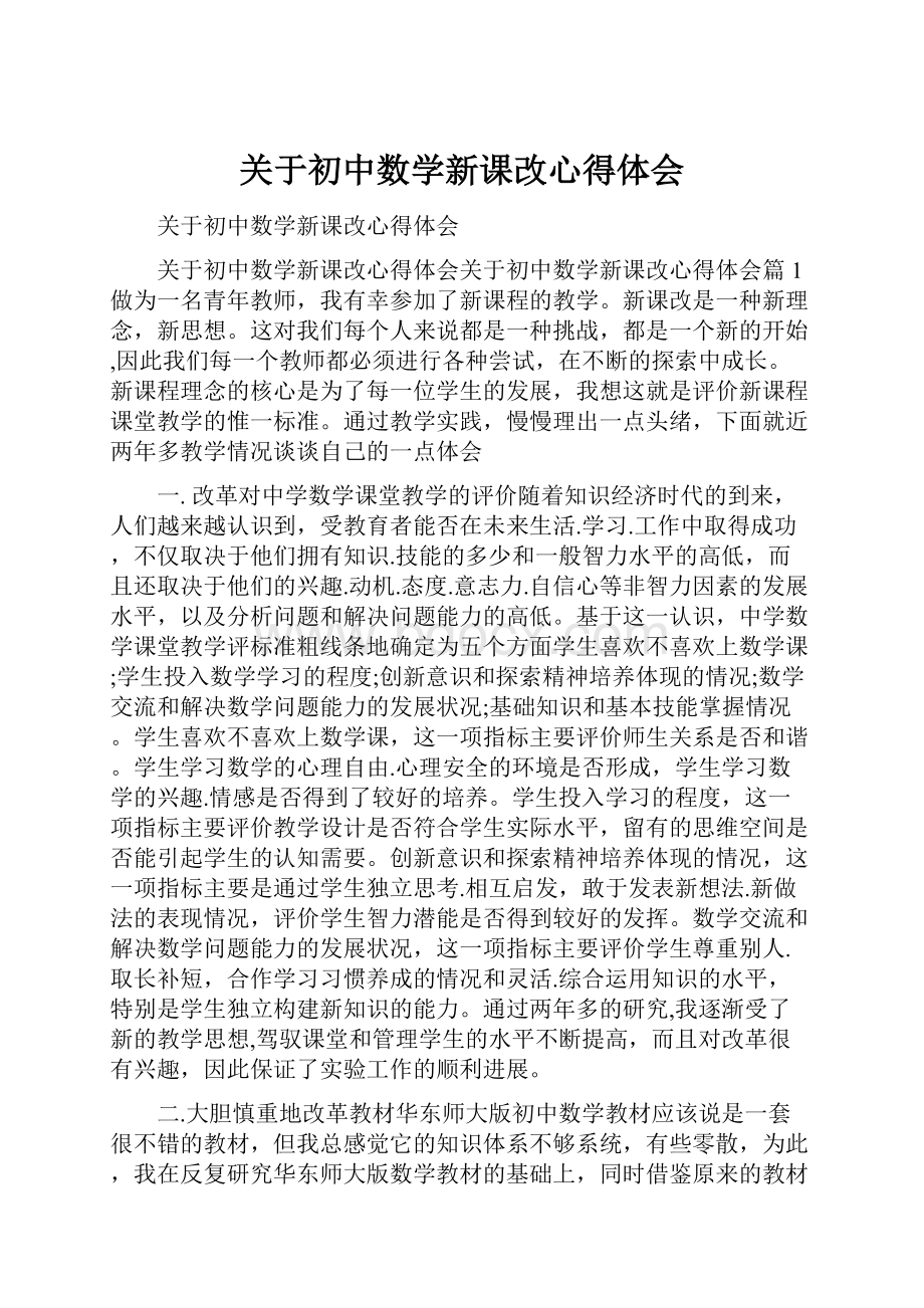 关于初中数学新课改心得体会Word文档格式.docx