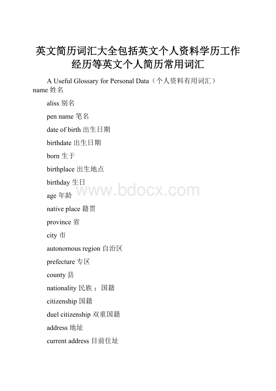 英文简历词汇大全包括英文个人资料学历工作经历等英文个人简历常用词汇.docx_第1页