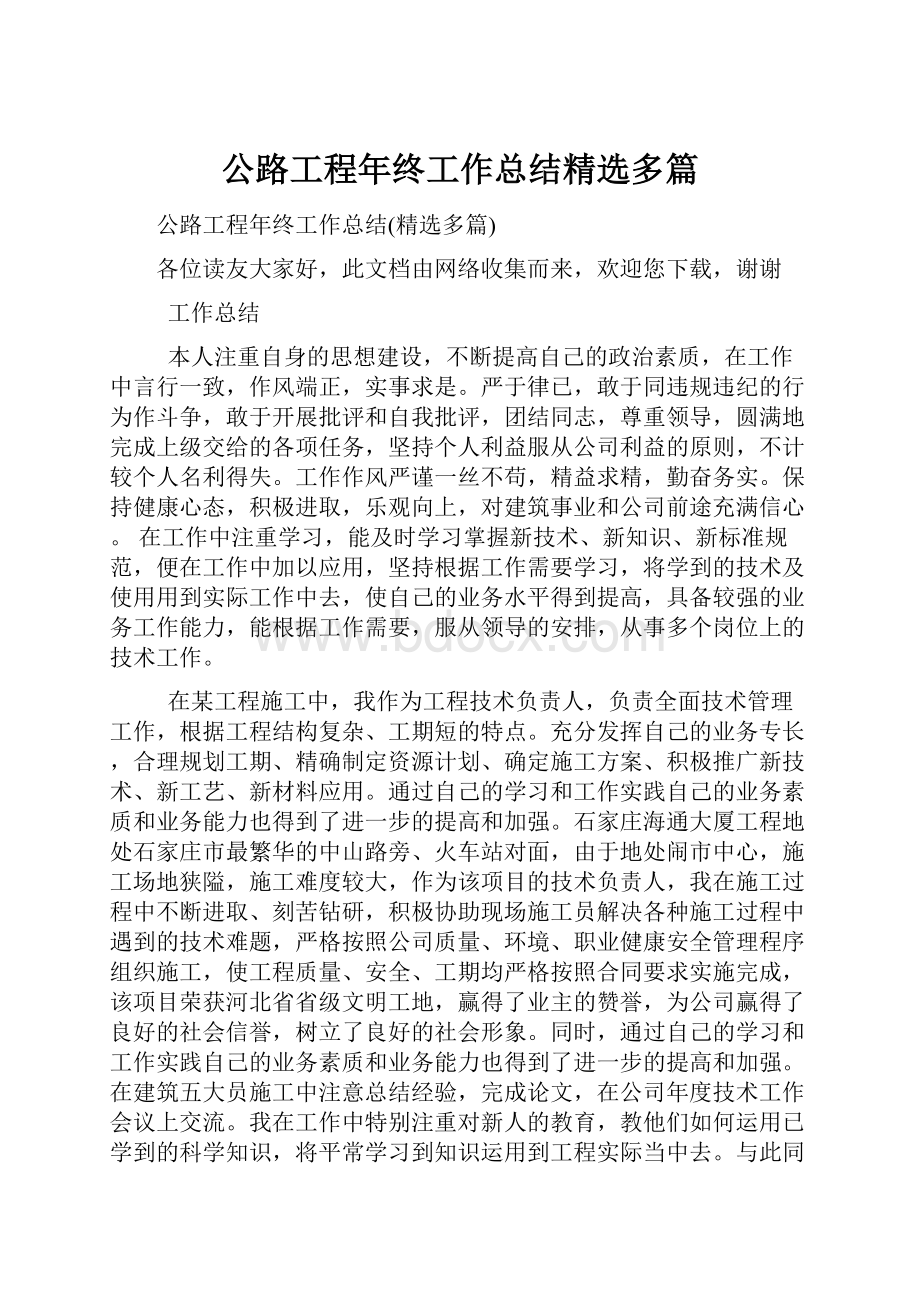 公路工程年终工作总结精选多篇文档格式.docx