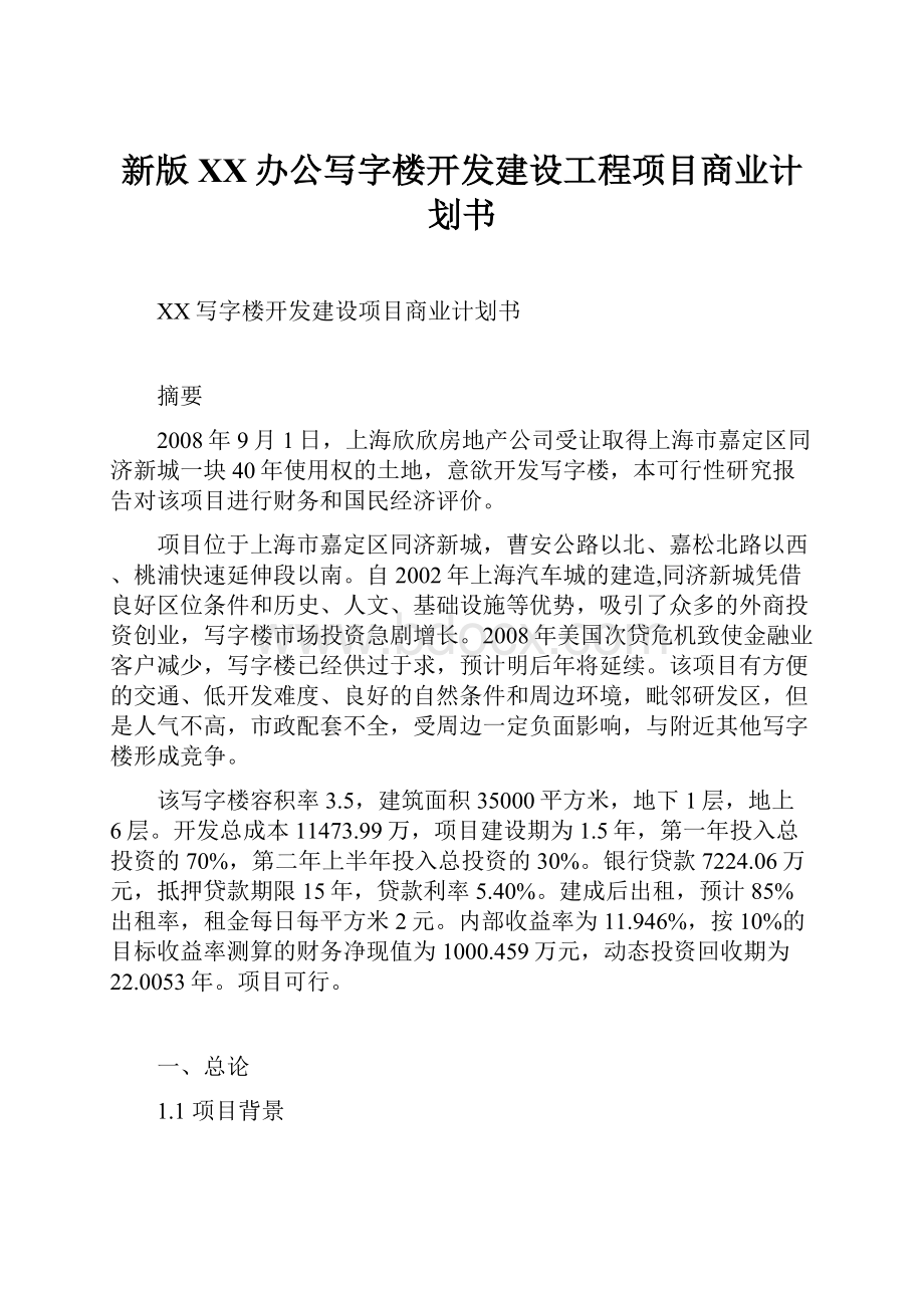 新版XX办公写字楼开发建设工程项目商业计划书.docx