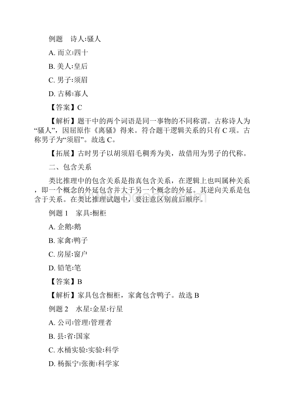 公务员考试类比推理考点及真题解析Word格式.docx_第3页