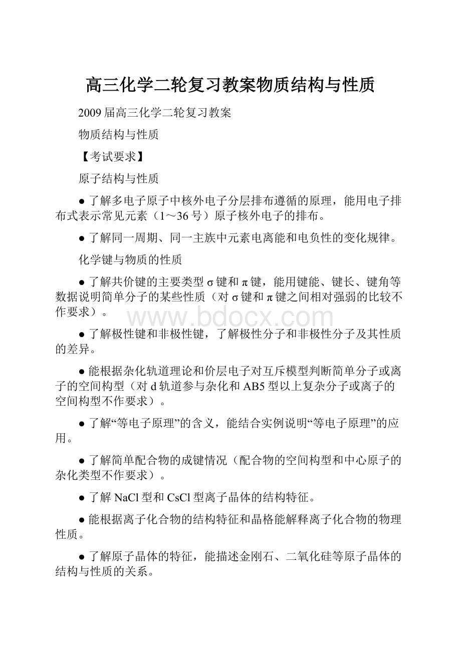 高三化学二轮复习教案物质结构与性质.docx