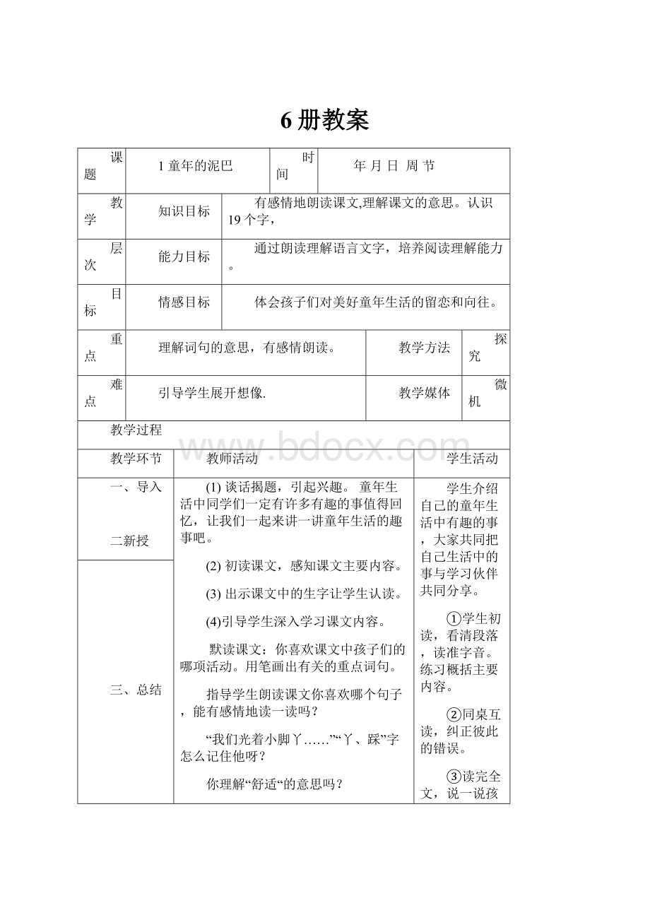 6册教案Word文档格式.docx_第1页