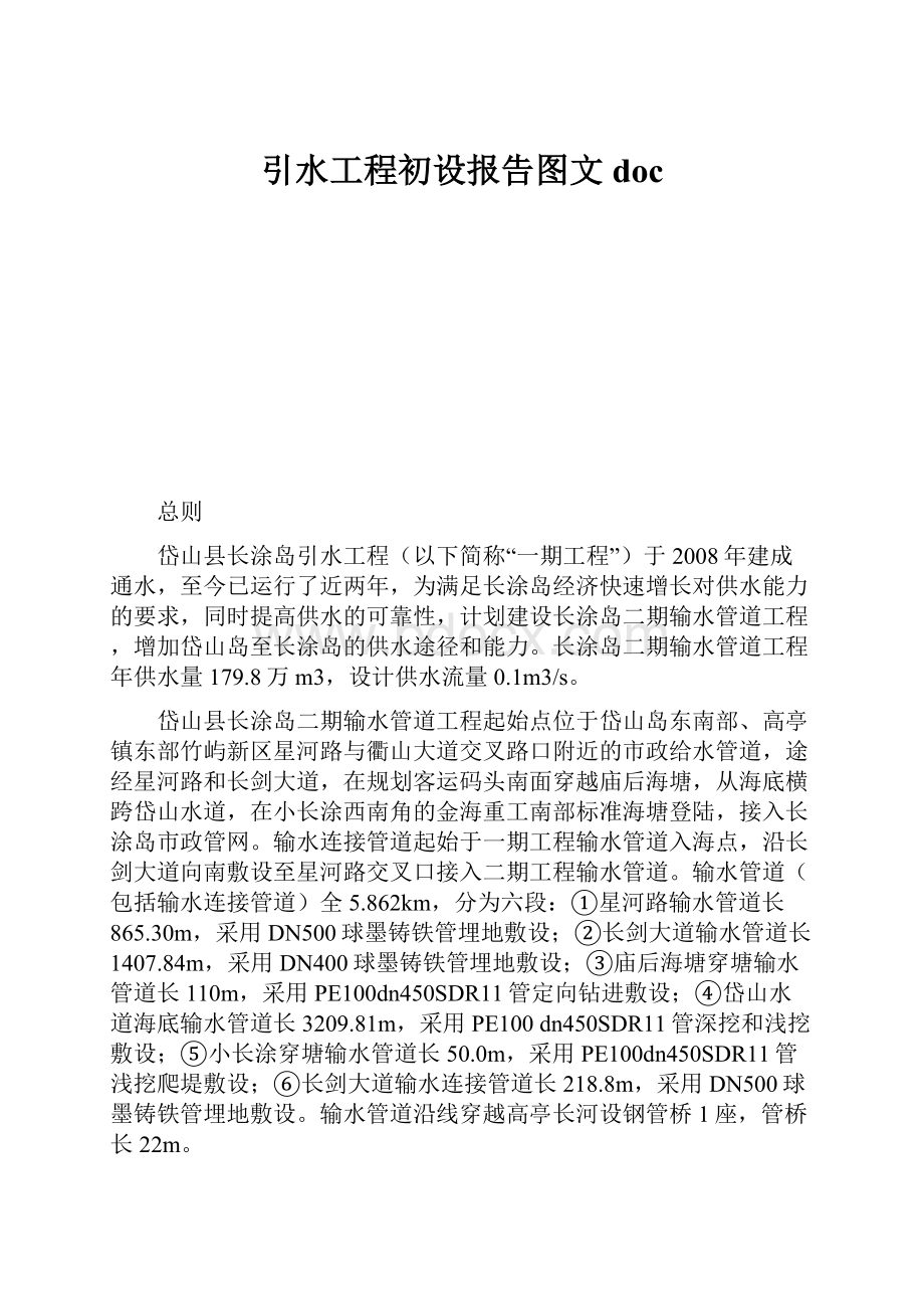 引水工程初设报告图文doc.docx