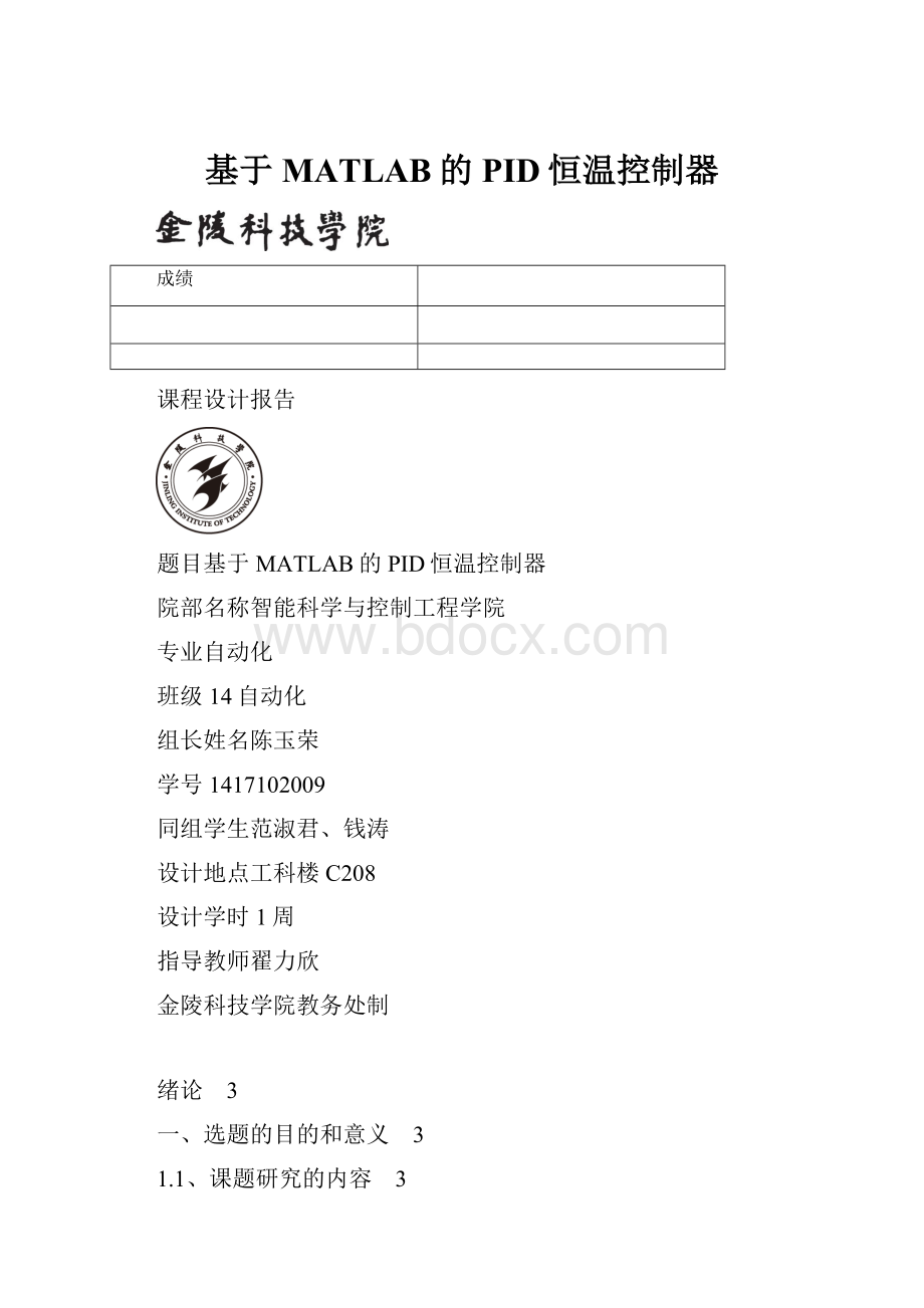 基于MATLAB的PID恒温控制器Word下载.docx