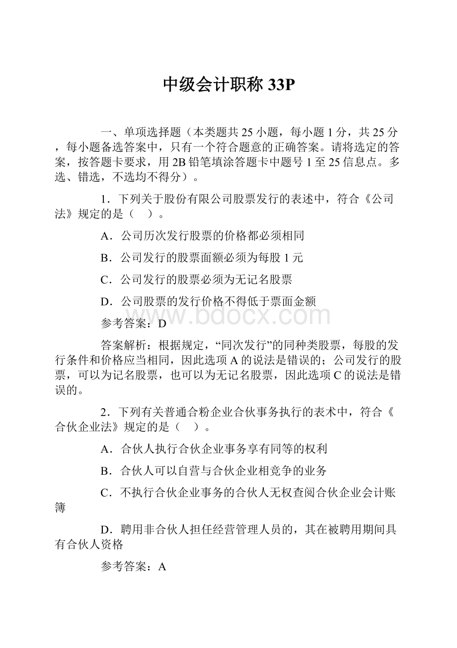 中级会计职称33PWord文档下载推荐.docx