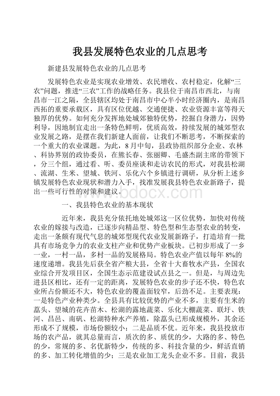 我县发展特色农业的几点思考.docx