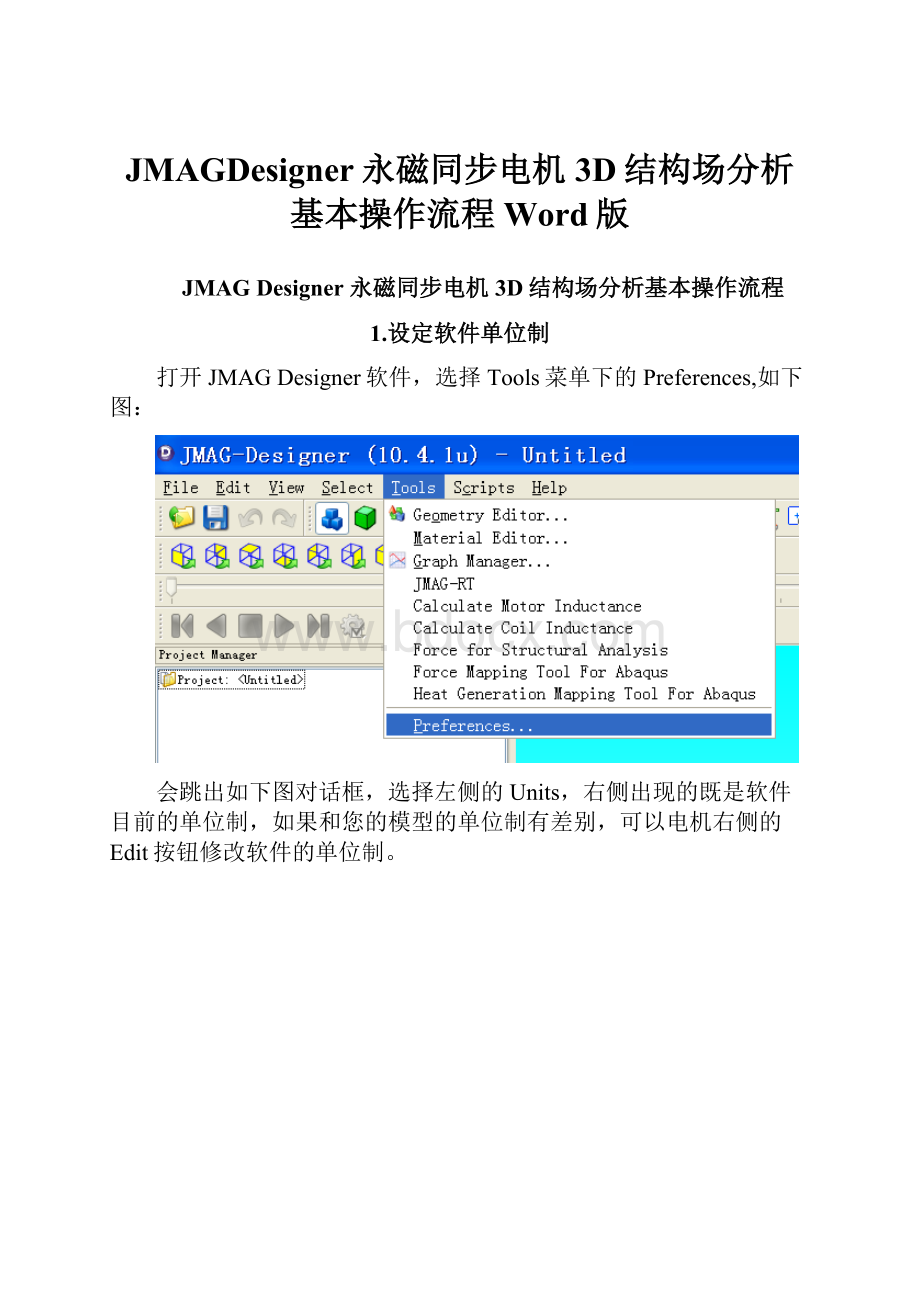 JMAGDesigner永磁同步电机3D结构场分析基本操作流程Word版Word格式.docx