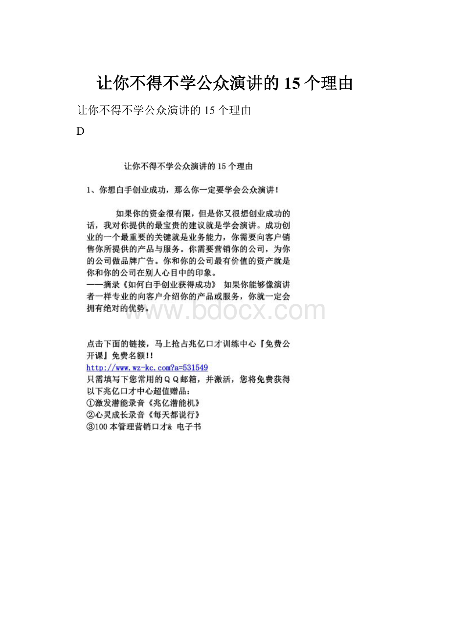 让你不得不学公众演讲的15个理由.docx