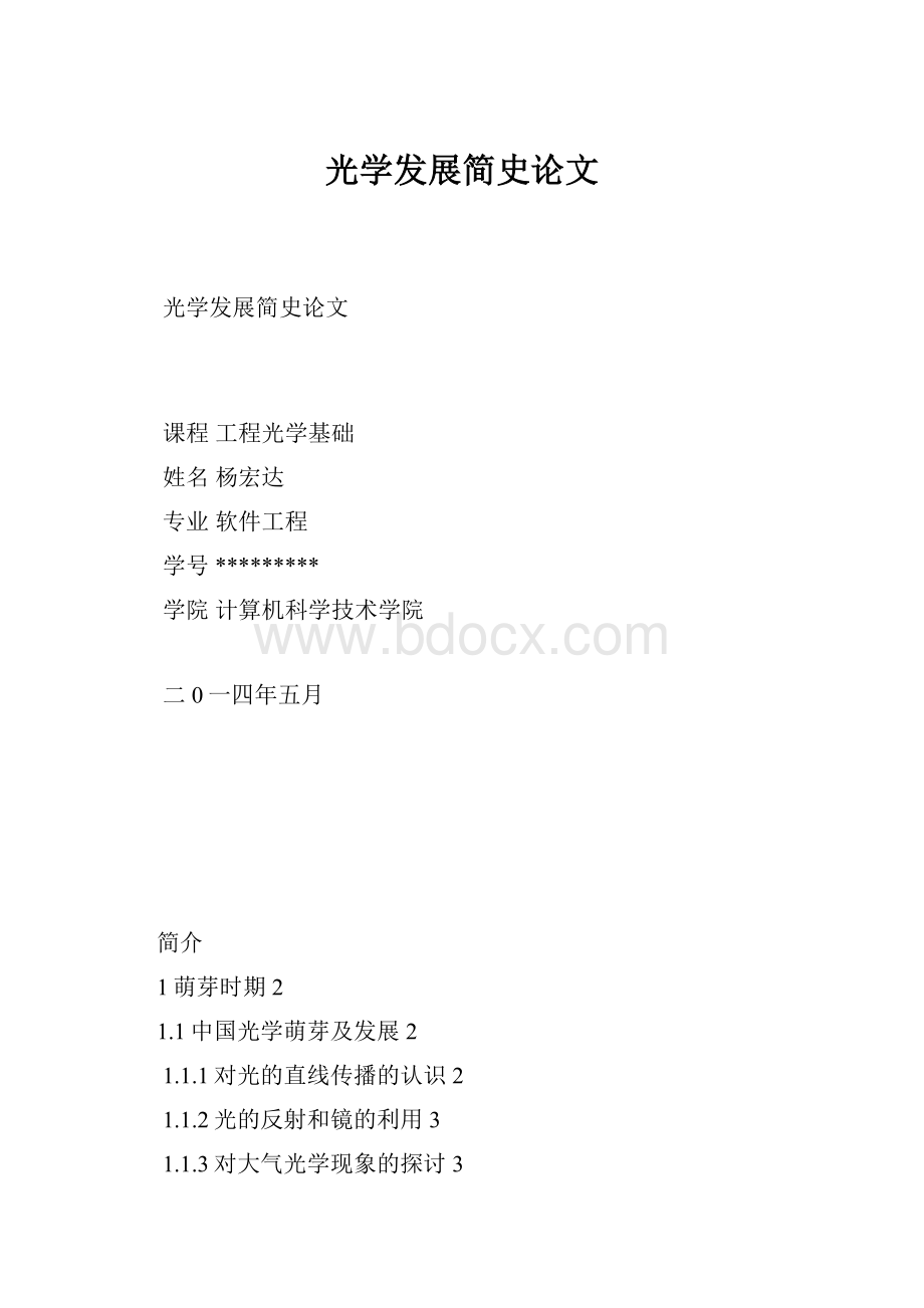 光学发展简史论文Word格式.docx