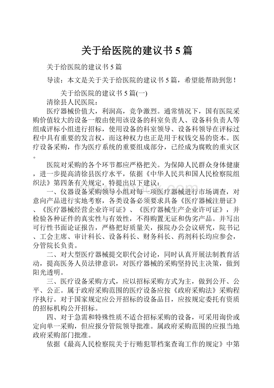 关于给医院的建议书5篇.docx_第1页