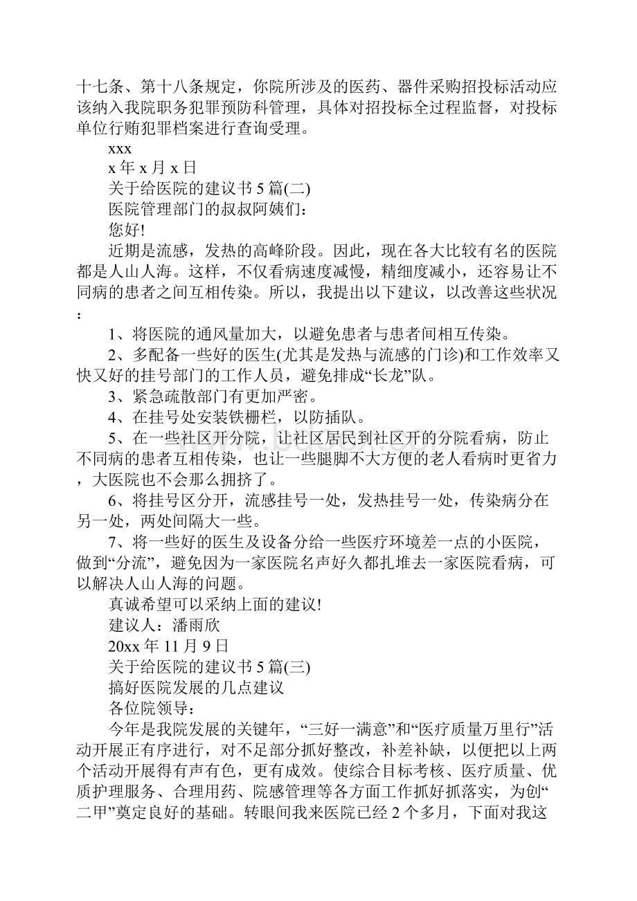 关于给医院的建议书5篇.docx_第2页