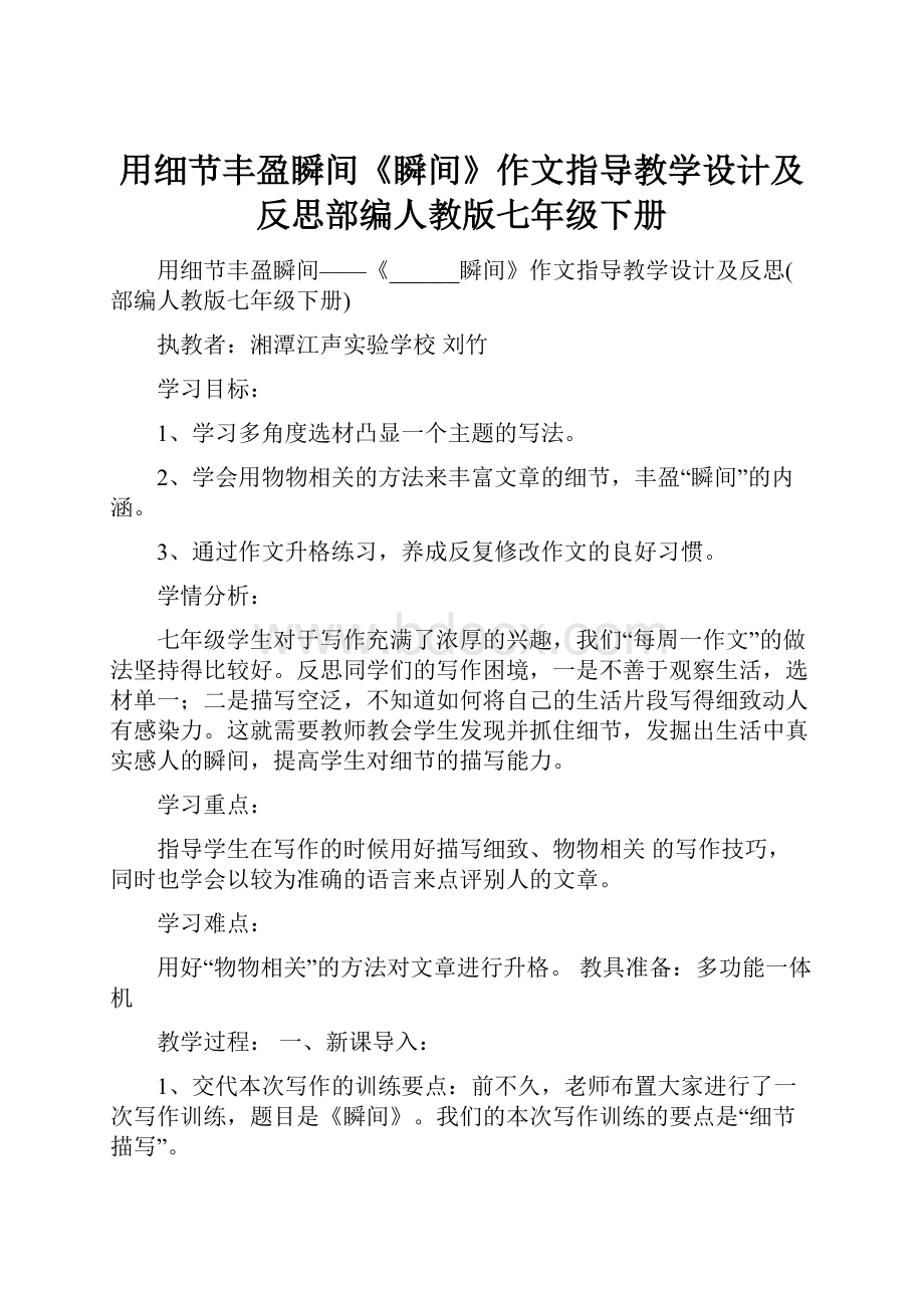 用细节丰盈瞬间《瞬间》作文指导教学设计及反思部编人教版七年级下册.docx_第1页