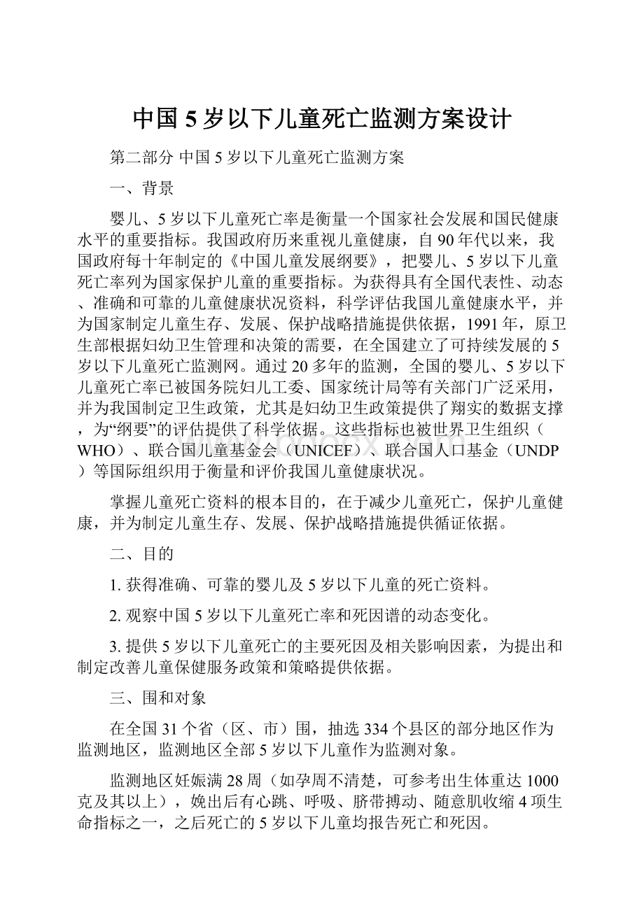 中国5岁以下儿童死亡监测方案设计.docx