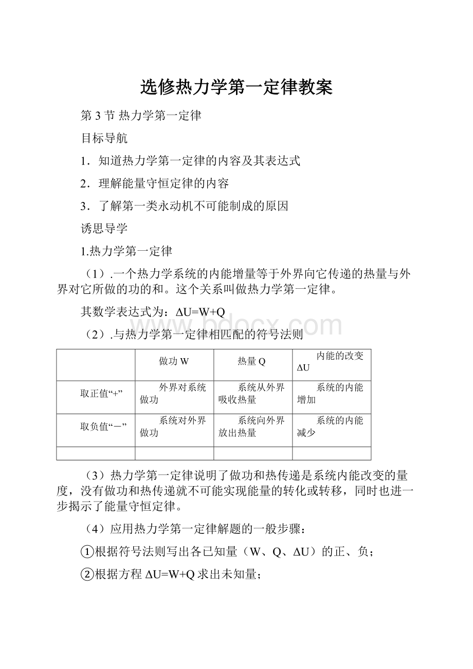 选修热力学第一定律教案.docx_第1页