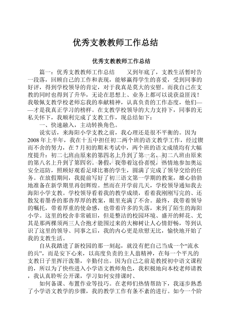 优秀支教教师工作总结.docx_第1页