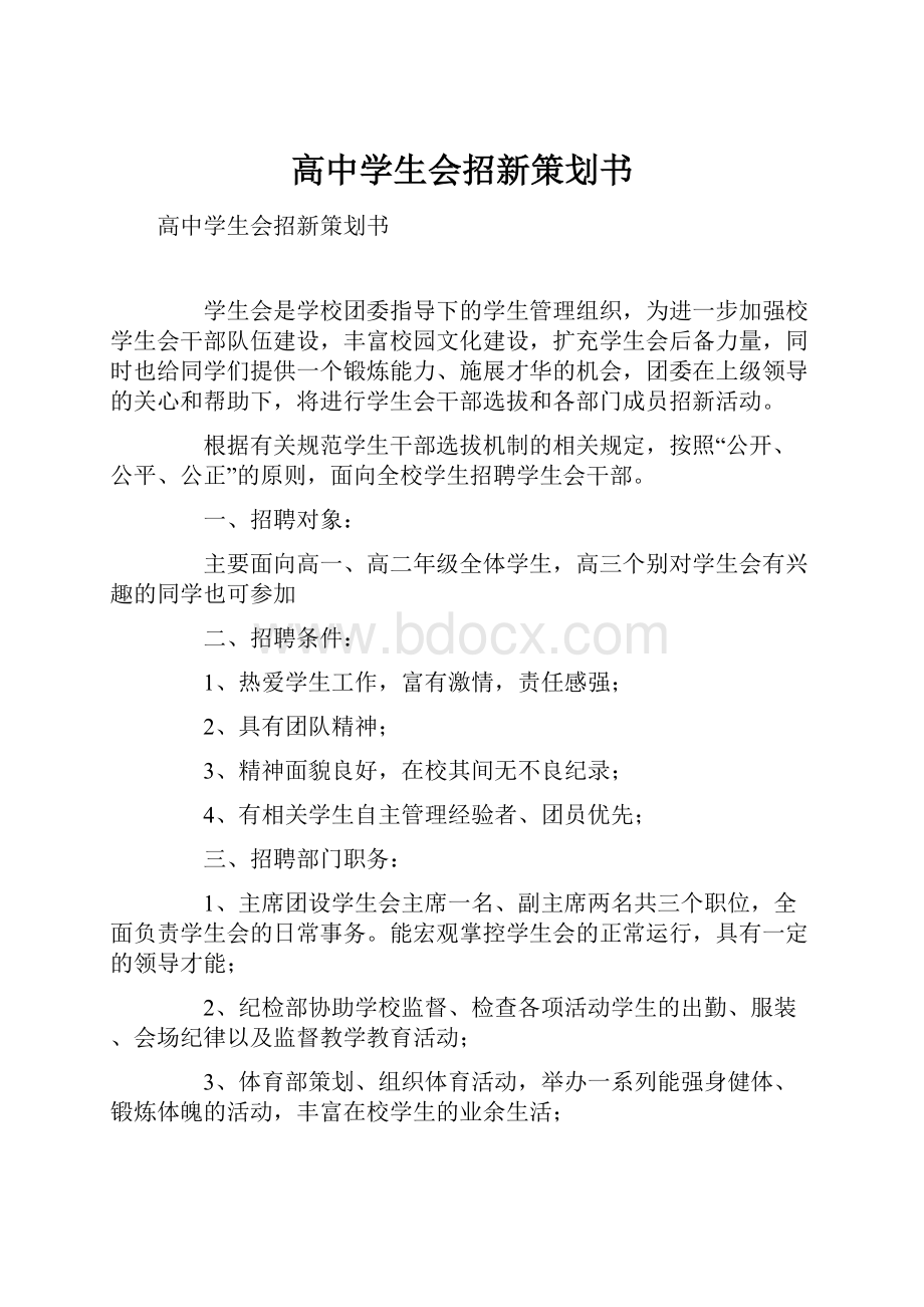 高中学生会招新策划书.docx_第1页