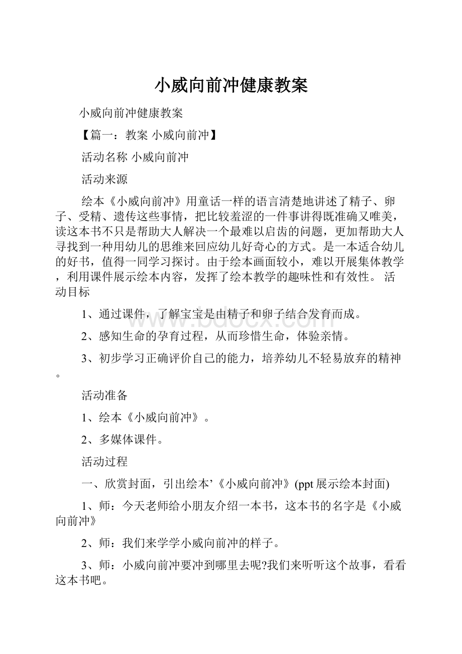 小威向前冲健康教案Word文档下载推荐.docx_第1页