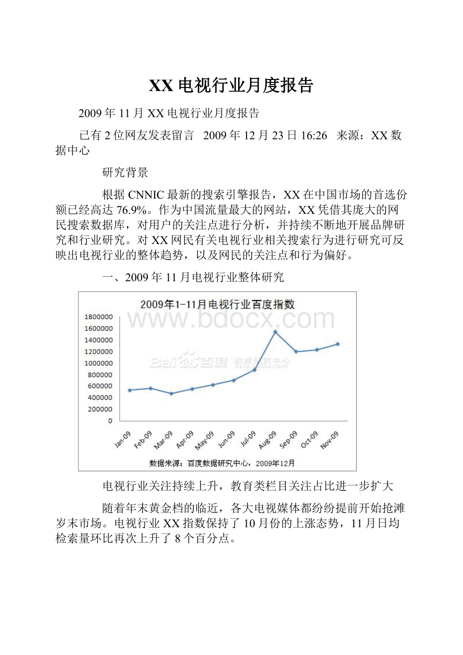 百度电视行业月度报告Word格式.docx