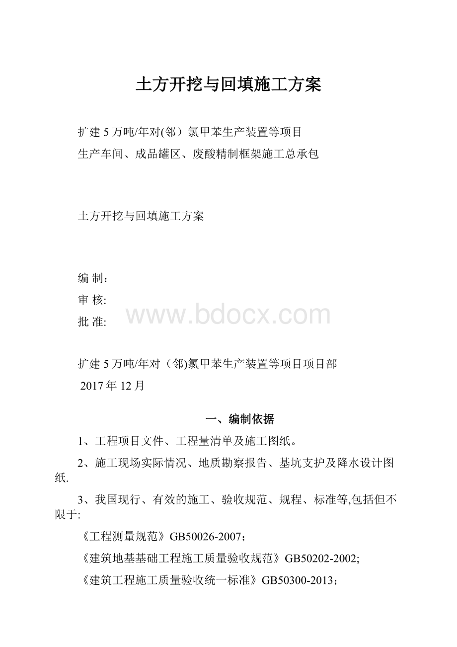 土方开挖与回填施工方案.docx