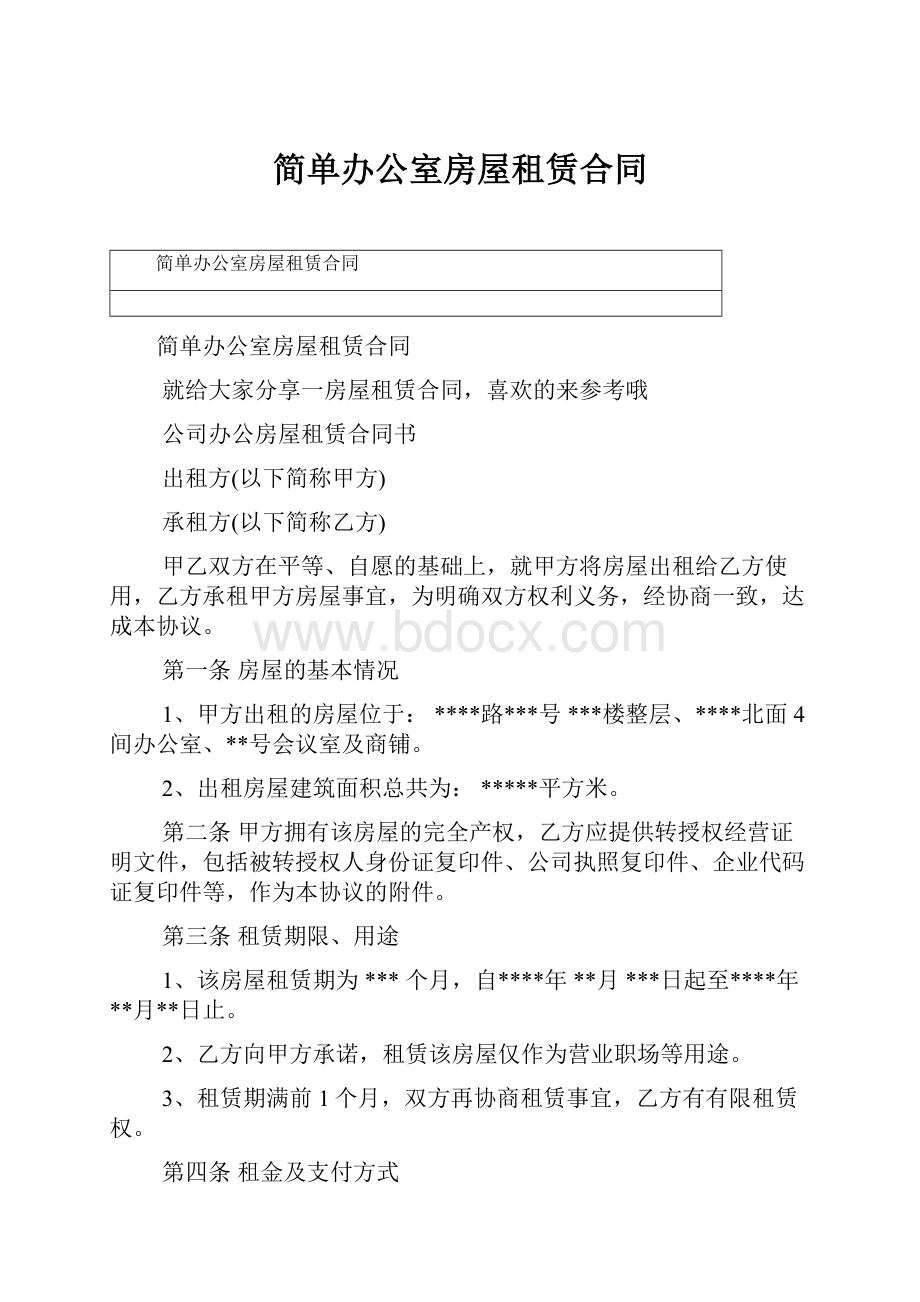 简单办公室房屋租赁合同.docx_第1页