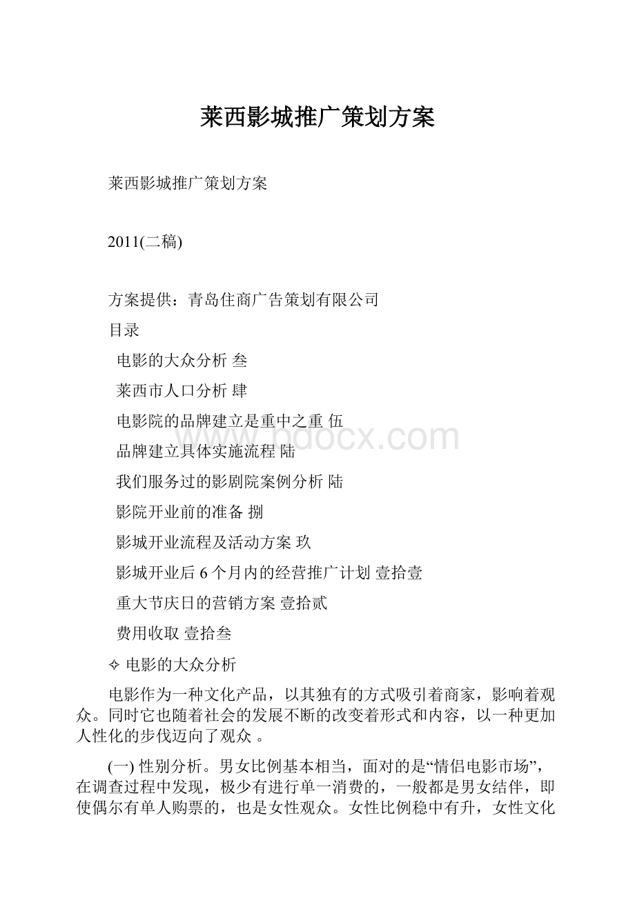 莱西影城推广策划方案Word格式文档下载.docx