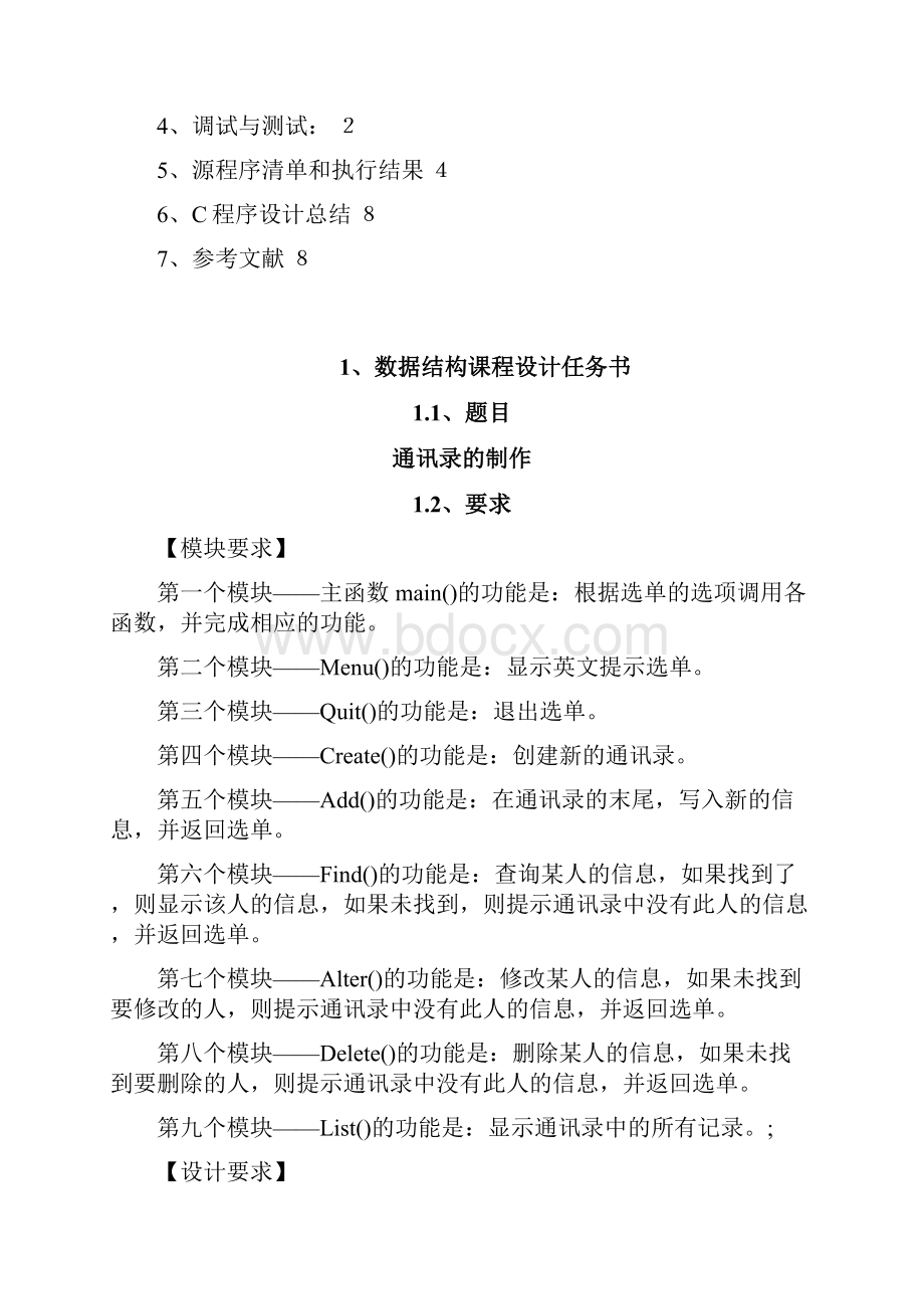 数据结构课程设计 2.docx_第2页