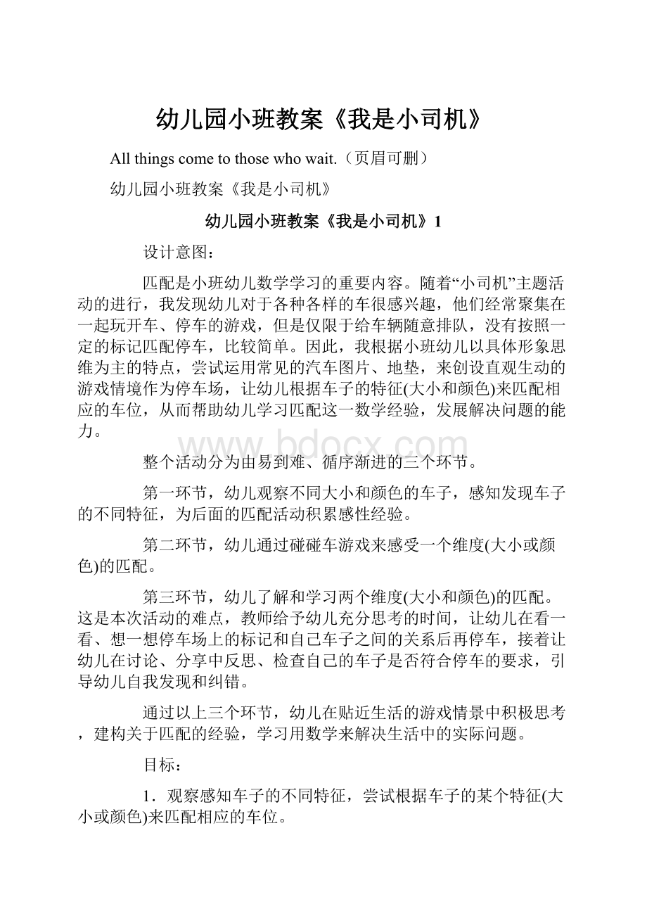 幼儿园小班教案《我是小司机》.docx_第1页