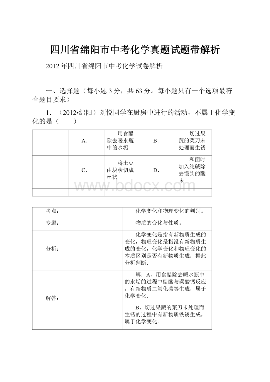 四川省绵阳市中考化学真题试题带解析.docx